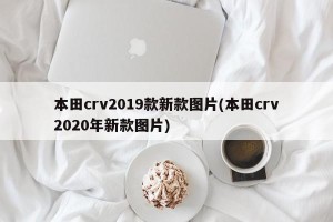 本田crv2019款新款图片(本田crv2020年新款图片)