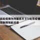 北京此轮疫情为何居高不下?/北京疫情为什么能控制得如此迅速