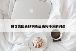 包含美国新冠病毒超级传播源的词条