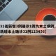 【31省新增3例确诊1例为本土病例,31省新增本土确诊31例123456】