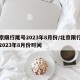 北京限行尾号2023年8月份/北京限行尾号2023年8月份时间