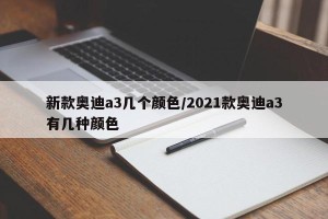 新款奥迪a3几个颜色/2021款奥迪a3有几种颜色
