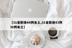 【31省新增44例本土,31省新增43例36例本土】