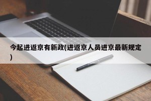 今起进返京有新政(进返京人员进京最新规定)