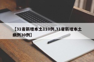 【31省新增本土110例,31省新增本土病例30例】
