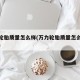 万力轮胎质量怎么样(万力轮胎质量怎么样价格表)