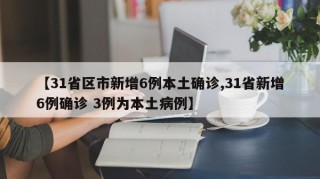 【31省区市新增6例本土确诊,31省新增6例确诊 3例为本土病例】