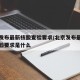 北京发布最新核酸查验要求/北京发布最新核酸查验要求是什么