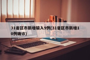 31省区市新增输入9例(31省区市新增10例确诊)