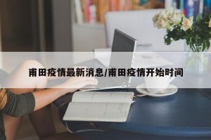 甫田疫情最新消息/甫田疫情开始时间