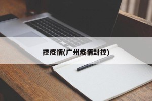 控疫情(广州疫情封控)