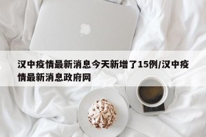 汉中疫情最新消息今天新增了15例/汉中疫情最新消息政府网