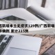 广西新增本土无症状129例/广西新增5例确诊病例 累计215例