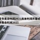 北京冬奥会时间2022具体时间开幕式/北京冬奥会时间2021