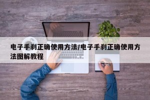 电子手刹正确使用方法/电子手刹正确使用方法图解教程