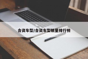 合资车型/合资车型销量排行榜