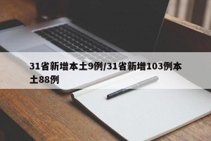 31省新增本土9例/31省新增103例本土88例