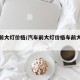 汽车前大灯价格/汽车前大灯价格车前大灯三角灯