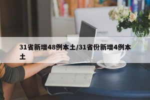 31省新增48例本土/31省份新增4例本土