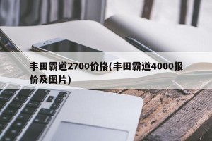 丰田霸道2700价格(丰田霸道4000报价及图片)