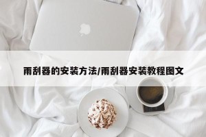 雨刮器的安装方法/雨刮器安装教程图文