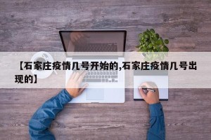 【石家庄疫情几号开始的,石家庄疫情几号出现的】