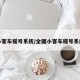 小客车摇号系统/全国小客车摇号系统