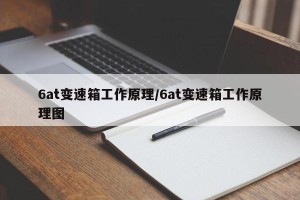 6at变速箱工作原理/6at变速箱工作原理图