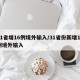 31省增16例境外输入/31省份新增15例境外输入