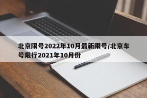 北京限号2022年10月最新限号/北京车号限行2021年10月份
