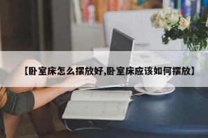【卧室床怎么摆放好,卧室床应该如何摆放】