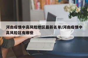 河南疫情中高风险地区最新名单/河南疫情中高风险区有哪些