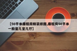 【50平米廉租房精装修图,廉租房50平米一般是几室几厅】
