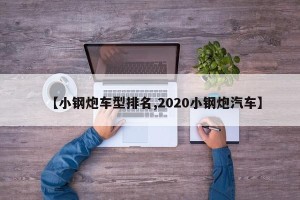 【小钢炮车型排名,2020小钢炮汽车】