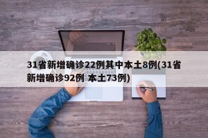 31省新增确诊22例其中本土8例(31省新增确诊92例 本土73例)