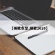 【探歌车型,探歌2020】