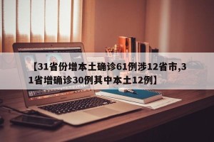【31省份增本土确诊61例涉12省市,31省增确诊30例其中本土12例】