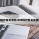 疫情防控最新消息/疫情防控最新疫情通报