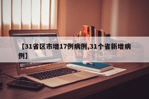 【31省区市增17例病例,31个省新增病例】
