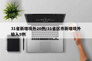 31省新增境外20例/31省区市新增境外输入9例