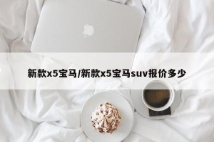 新款x5宝马/新款x5宝马suv报价多少