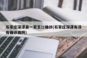 石家庄深泽县一家五口确诊(石家庄深泽有没有确诊病例)