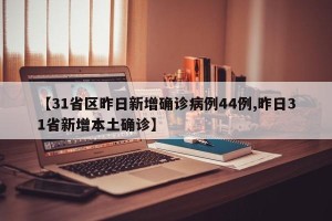 【31省区昨日新增确诊病例44例,昨日31省新增本土确诊】