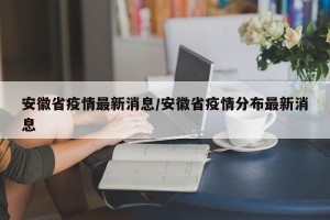 安徽省疫情最新消息/安徽省疫情分布最新消息