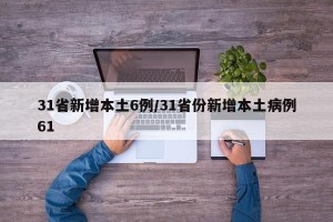 31省新增本土6例/31省份新增本土病例61