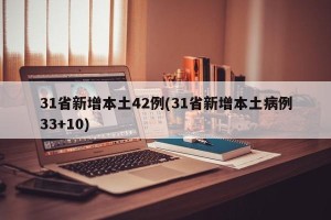 31省新增本土42例(31省新增本土病例33+10)