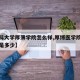 【医科大学厚薄学院怎么样,厚博医学院录取分数是多少】
