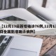 【12月13日新增确诊76例,12月13日全国新增确诊病例】