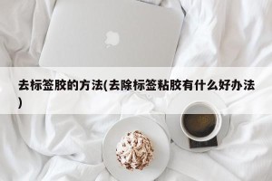 去标签胶的方法(去除标签粘胶有什么好办法)