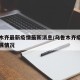 乌鲁木齐最新疫情最新消息/乌鲁木齐疫情最新进展情况